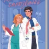 Скачати повну книгу «Коханці-самозванці» Лана Ферґюсон українською мовою безкоштовно в форматі fb2