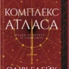 Скачати повну книгу «Комплекс Атласа. Книга 3» Оліві Блейк українською мовою безкоштовно в форматі fb2