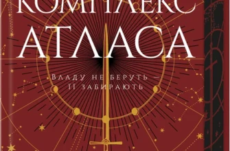 Скачати повну книгу «Комплекс Атласа. Книга 3» Оліві Блейк українською мовою безкоштовно в форматі fb2