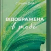 Скачати повну книгу «Відображена в тобі. Книга 2» Сільвія Дей українською мовою безкоштовно в форматі fb2