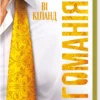 Скачати повну книгу «Егоманіяк» Ві Кіланд українською мовою безкоштовно в форматі fb2