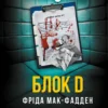 Скачати повну книгу «Блок D» Фріда Мак-Фадден українською мовою безкоштовно в форматі fb2