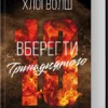 Скачати повну книгу «Вберегти Тринадцятого. Книга 2» Хлої Волш українською мовою безкоштовно в форматі fb2