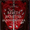 Скачати повну книгу «Вбити вампіра-завойовника. Книга 2.5» Карісса Бродбент українською мовою безкоштовно в форматі fb2