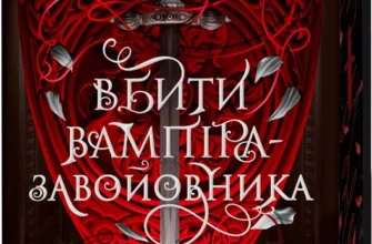 Скачати повну книгу «Вбити вампіра-завойовника. Книга 2.5» Карісса Бродбент українською мовою безкоштовно в форматі fb2