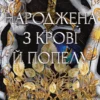 Скачати повну книгу «Народжена з крові й попелу. Плоть і вогонь. Книга 4» Дженніфер Л. Арментраут українською мовою безкоштовно в форматі fb2