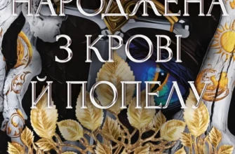Скачати повну книгу «Народжена з крові й попелу. Плоть і вогонь. Книга 4» Дженніфер Л. Арментраут українською мовою безкоштовно в форматі fb2