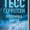 Скачати повну книгу «Підтримка життя» Тесс Ґеррітсен українською мовою безкоштовно в форматі fb2