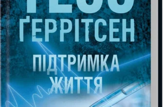 Скачати повну книгу «Підтримка життя» Тесс Ґеррітсен українською мовою безкоштовно в форматі fb2