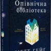 Скачати повну книгу «Опівнічна бібліотека» М. Гейґ українською мовою безкоштовно в форматі fb2