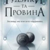 Скачати повну книгу «Ґудзики та провина. Книга 5» Пенелопа Скай українською мовою безкоштовно в форматі fb2