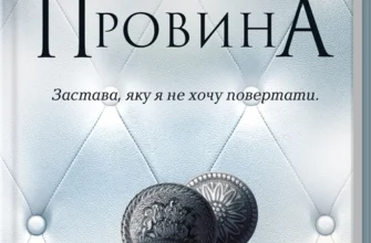 Скачати повну книгу «Ґудзики та провина. Книга 5» Пенелопа Скай українською мовою безкоштовно в форматі fb2