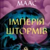 Скачати повну книгу «Імперія штормів. Книга 5» Сара Дж. Маас українською мовою безкоштовно в форматі fb2