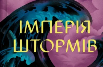 Скачати повну книгу «Імперія штормів. Книга 5» Сара Дж. Маас українською мовою безкоштовно в форматі fb2