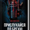 Скачати повну книгу «Прислухайся до брехні» Емі Тінтера українською мовою безкоштовно в форматі fb2