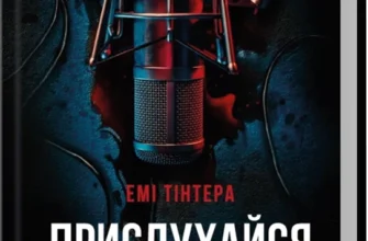 Скачати повну книгу «Прислухайся до брехні» Емі Тінтера українською мовою безкоштовно в форматі fb2