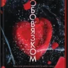 Скачати повну книгу «Пов’язані обов’язком. Книга 2» Кора Райлі українською мовою безкоштовно в форматі fb2