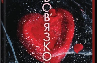 Скачати повну книгу «Пов’язані обов’язком. Книга 2» Кора Райлі українською мовою безкоштовно в форматі fb2