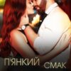 «П'янкий смак кохання» Ерін Кас