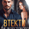 «Втекти від жорстокого чоловіка» Аріна Вільде