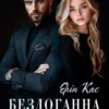 «Бездоганна репутація » Ерін Кас