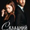 «Складний випадок» Ерін Кас