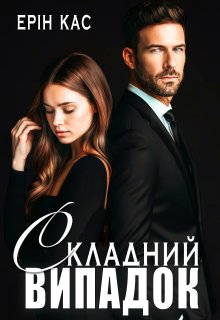 «Складний випадок» Ерін Кас
