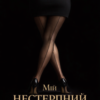 «Мій нестерпний бос» Наталія Косенко