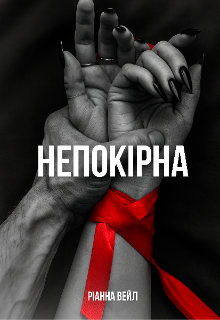 «Непокірна» Ріанна Вейл