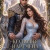 «Колишня наречена Альфи» Тетіанна Жар