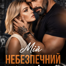 «Мій небезпечний пацієнт» Аріна Вільде