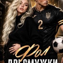 «Фол. Дві смужки від Капітана» Ксенія Кова