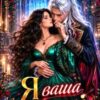 «Я ваша леді!» Хелен Ірбіс