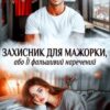 «Захисник для мажорки, або Її фальшивий наречений» Альма Лібрем