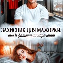 «Захисник для мажорки, або Її фальшивий наречений» Альма Лібрем