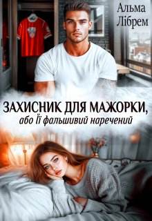 «Захисник для мажорки, або Її фальшивий наречений» Альма Лібрем