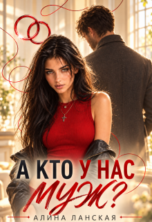 Скачать полную книгу «А кто у нас муж?» Алина Ланская бесплатно