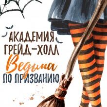 Скачать полную книгу «Академия Грейд-Холл. Ведьма по призванию» Кристина Корр бесплатно