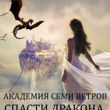 Скачать полную книгу «Академия Семи Ветров. Спасти дракона» Яна Ясная бесплатно