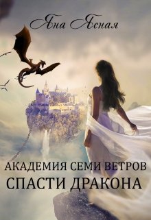 Скачать полную книгу «Академия Семи Ветров. Спасти дракона» Яна Ясная бесплатно