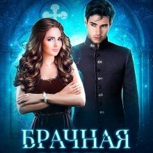 Скачать полную книгу «Брачная охота на главу тайной канцелярии» Ксюра Невестина бесплатно