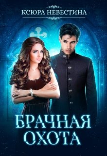 Скачать полную книгу «Брачная охота на главу тайной канцелярии» Ксюра Невестина бесплатно