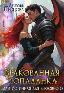 Скачать полную книгу «Бракованная попаданка, или Истинная для Верховного» Любовь Песцова бесплатно