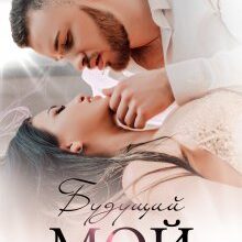 Скачать полную книгу «Будущий мой» Юлия Бонд бесплатно