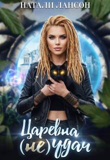 Скачать полную книгу «Царевна (не) Удач» Натали Лансон бесплатно