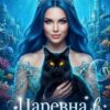 Скачать полную книгу «Царевна в Академии» Натали Лансон бесплатно