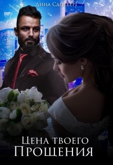 Скачать полную книгу «Цена твоего прощения» Дина Сдобберг бесплатно