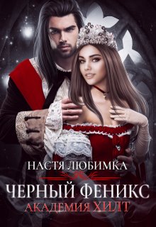 Скачать полную книгу «Черный феникс. Академия Хилт» Настя Любимка бесплатно