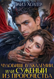 Скачать полную книгу «Чудовище в академии, или Суженый из пророчества» Элиз Холгер бесплатно