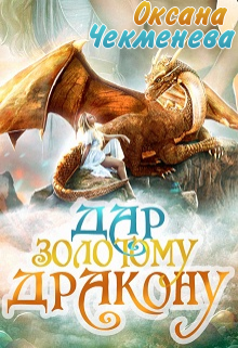 Скачать полную книгу «Дар золотому дракону» Оксана Чекменёва бесплатно